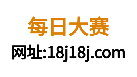 每日大赛91网